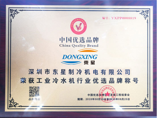 工业冷水机中国优选品牌授权证书