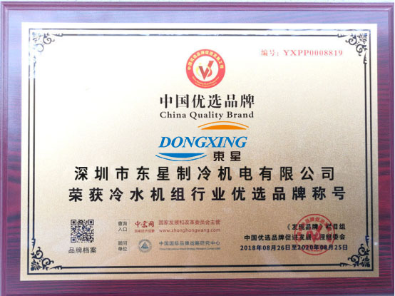 冷水机中国优选品牌授权证书